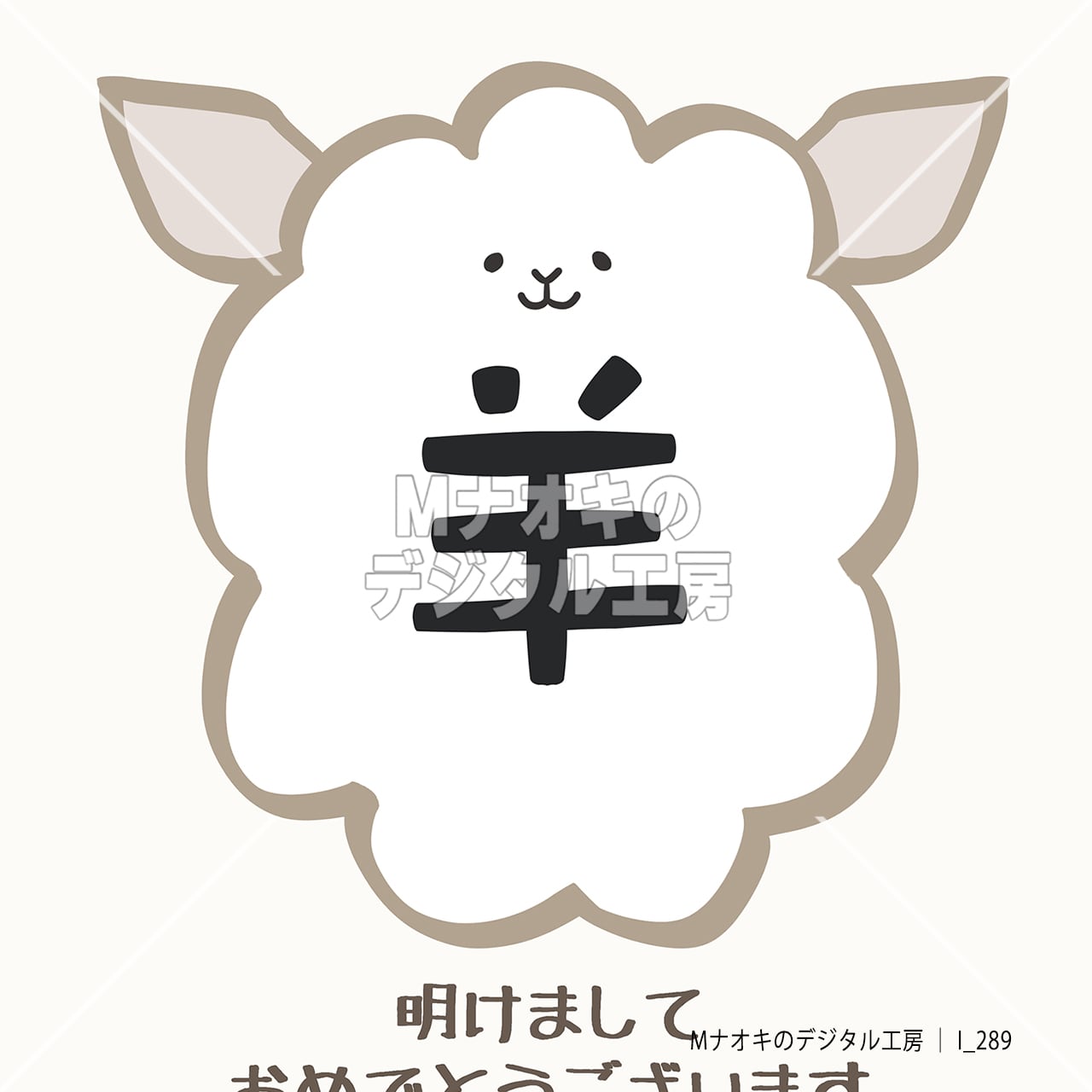 2027年 年賀状（未年）2 【I_289】 2027 New Year's Card (Year of the Sheep)