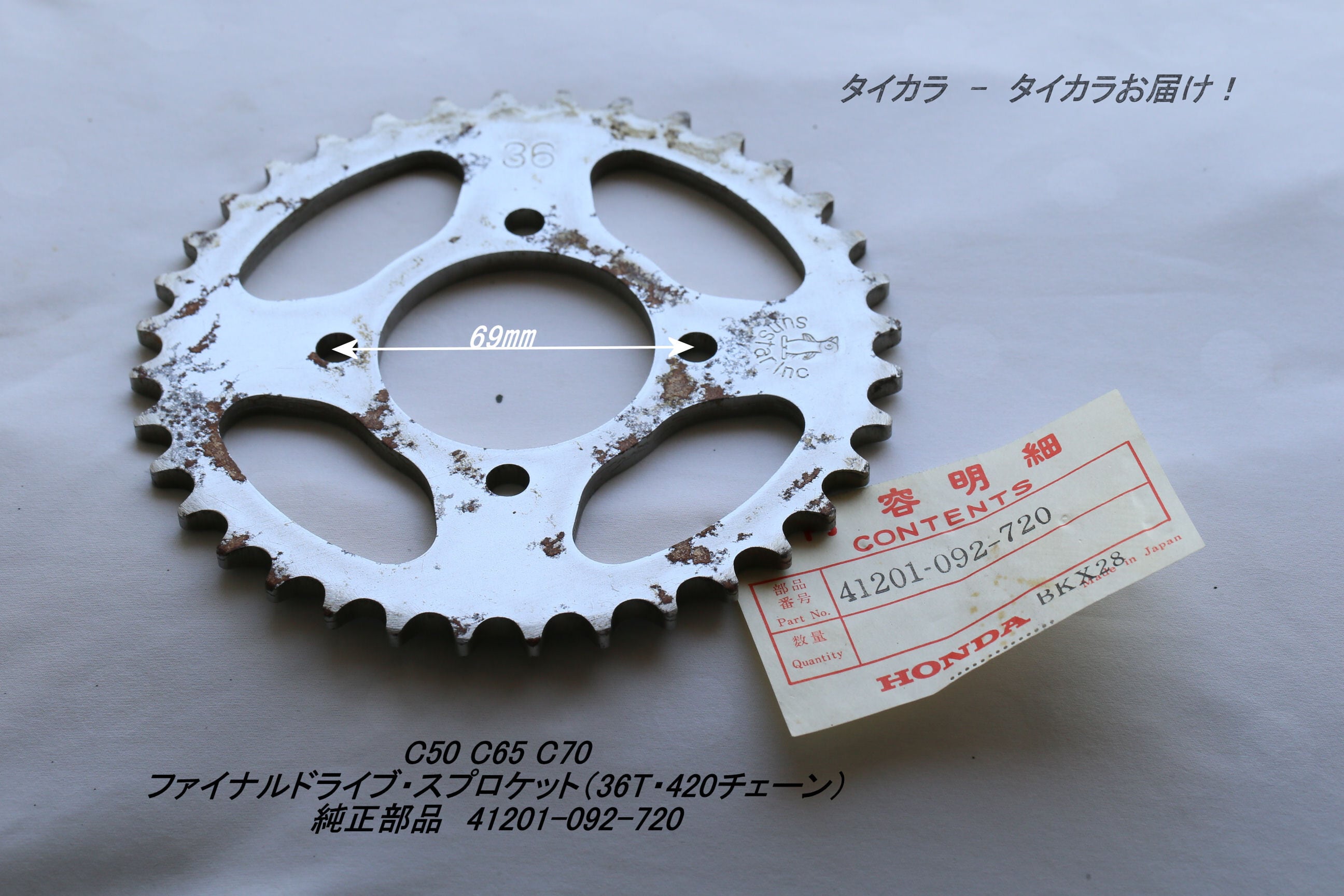 C50 C65 C70 ファイナルドライブ・スプロケット（36T・420チェーン