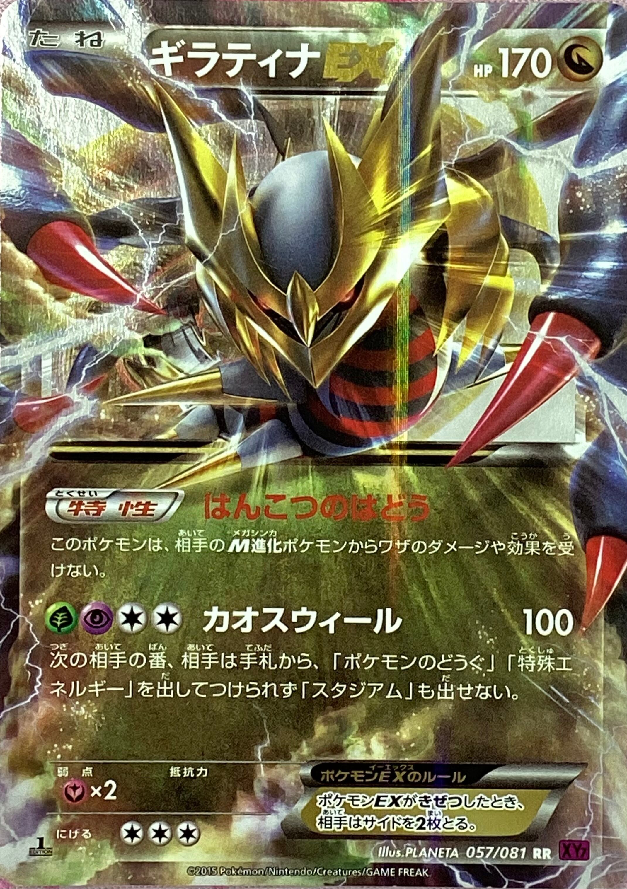 【Cランク】ギラティナEX(057/081(RR)