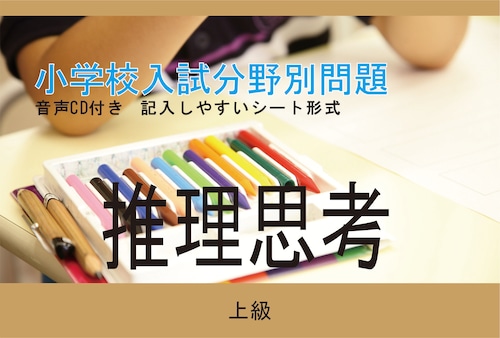 小学校入試分野別問題 推理思考 上級