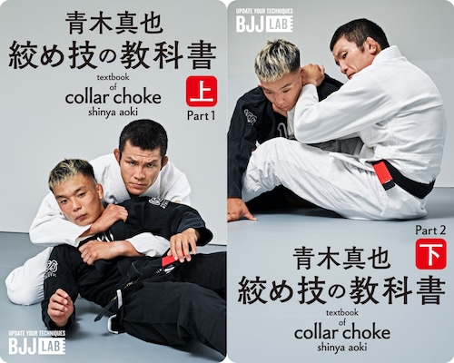 絞め技の教科書　上下セット　青木真也　textbook of collar choke part1,2 Shinya Aoki