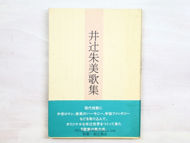 井辻朱美歌集　/　井辻朱美　　[34405]