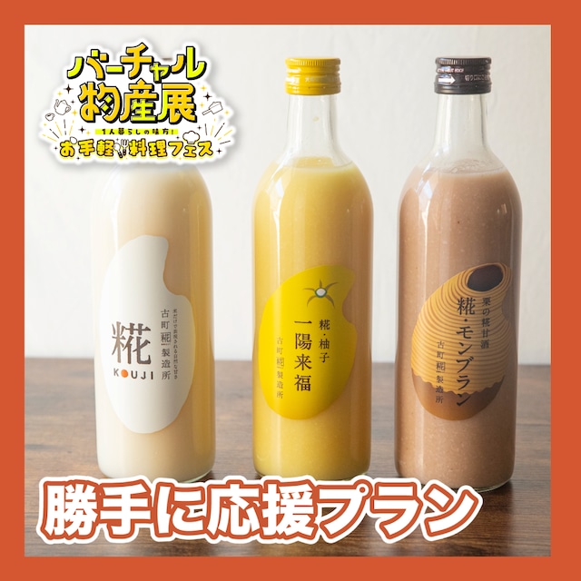 【勝手に応援プラン】初冬の糀甘酒飲み比べセット（お手軽料理フェス）