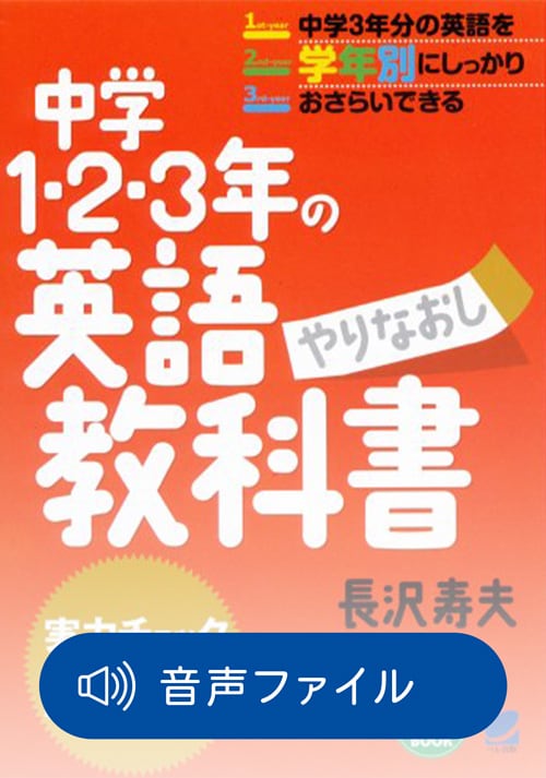 中学1・2・3年の英語やりなおし教科書 付属音声 | ベレ出版の