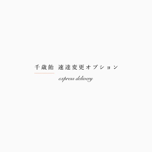 { option } 千歳飴のみ 速達郵便変更オプション