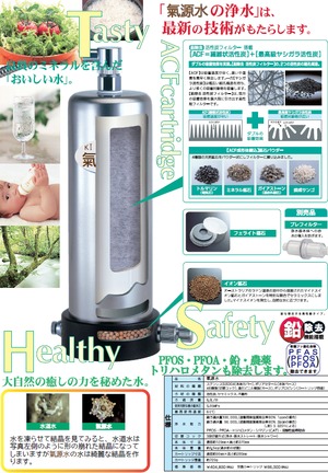 PFAS対応浄水器｢氣源水｣