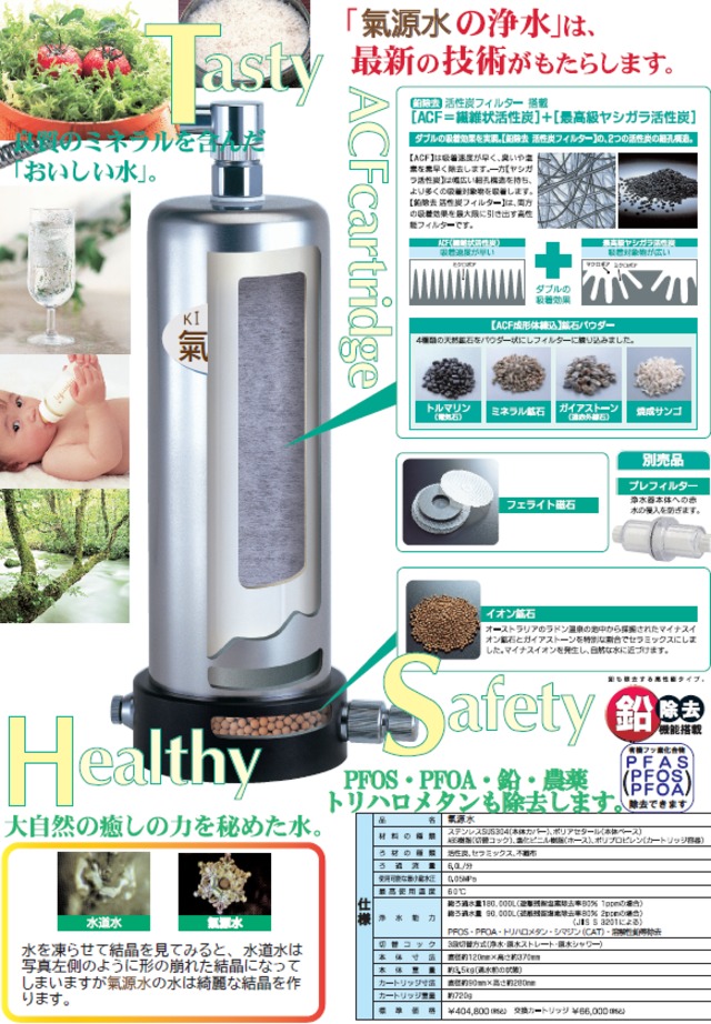 PFAS対応浄水器｢氣源水｣