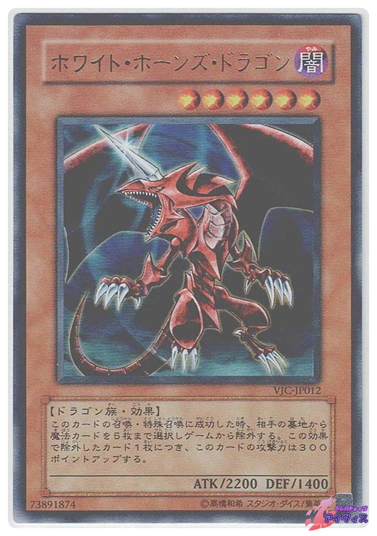 ホワイト・ホーンズ・ドラゴン [ウルトラ] [ランクA] [VJC-JP012
