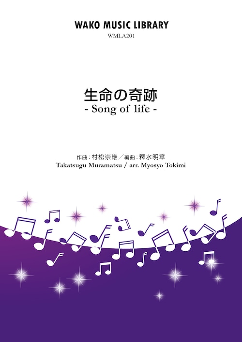 「生命の奇跡」- Song of life - / 村松崇継(arr. 釋水明章)（WMLA-201）