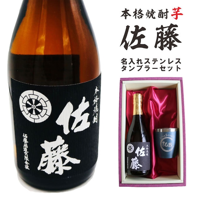 名入れ 焼酎 ギフト【 本格芋焼酎 黒麹仕込 佐藤 芋 720ml 名入れ ネイビーブルー タンブラー セット 】真空ステンレスタンブラー 還暦祝い 退職祝い 名入れ 芋焼酎 名前入り お酒 ギフト 彫刻 プレゼント お歳暮 クリスマス 成人祝い 還暦祝い 古希 誕生日 贈り物 結婚祝い 送料無料