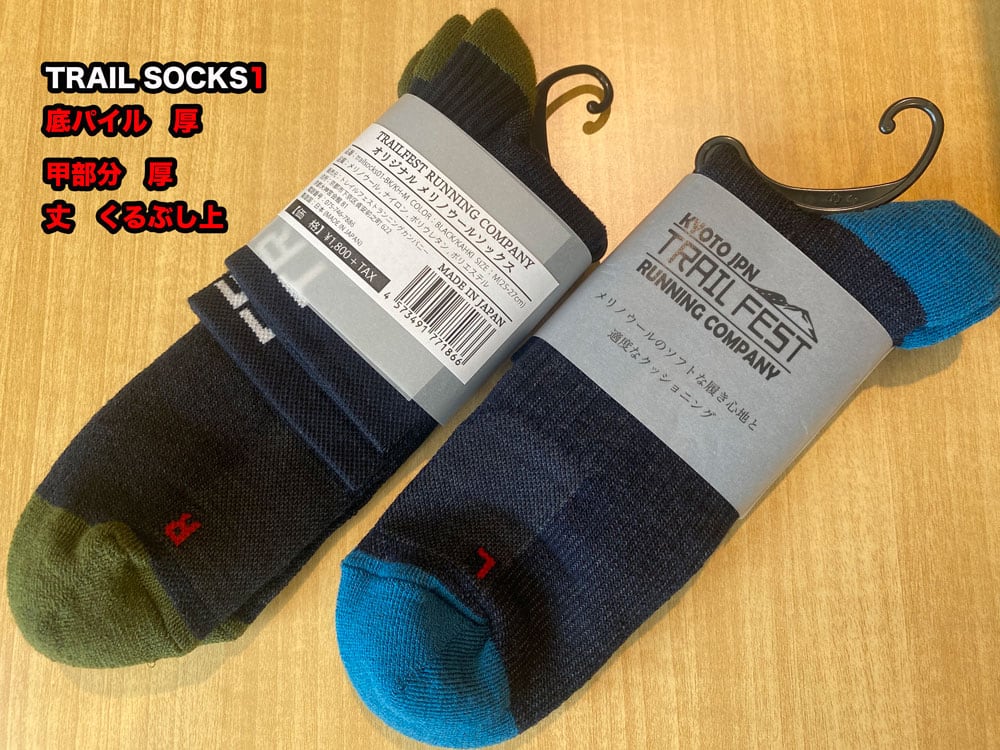 trailsocks1トレイルフェストオリジナルメリノウールソックス１組