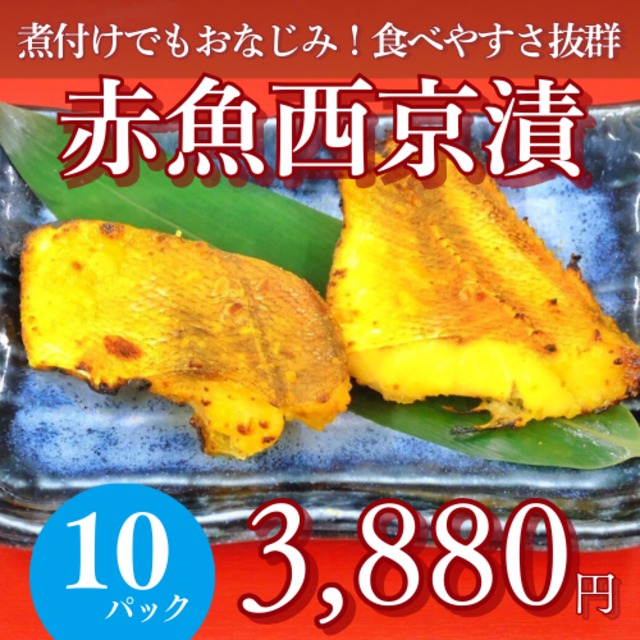 赤魚西京漬80g×2切（10P）