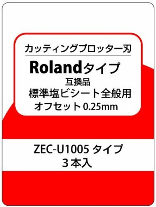 カッティングプロッター刃　Rolandタイプ互換品　塩ビ一般標準用　ZEC-U1005タイプ互換品　3本入