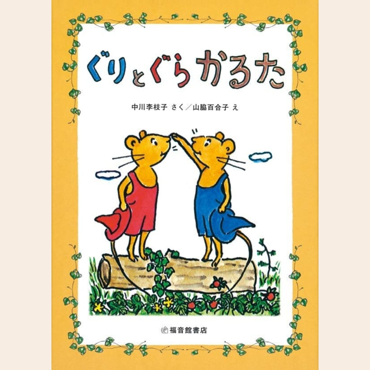 ぐりとぐらかるた