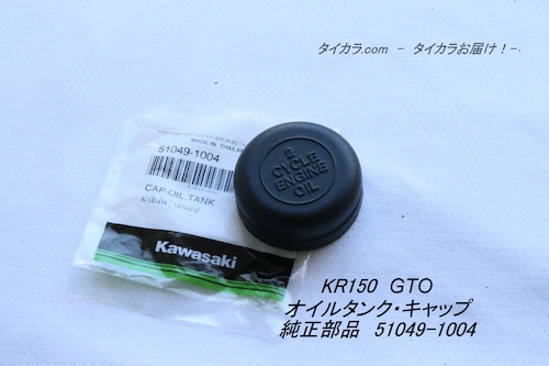 「KR150 GTO　オイルタンク・キャップ　純正部品 51049-1004」