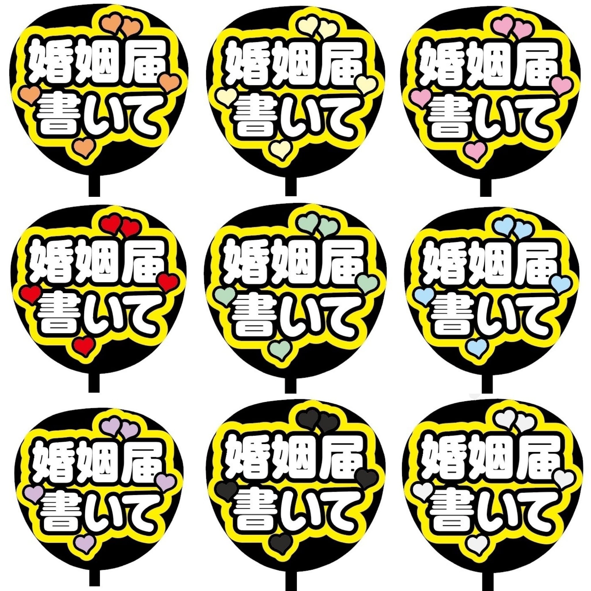 即購入可】ファンサうちわ 規定内サイズ カンペ団扇 婚姻届書いて