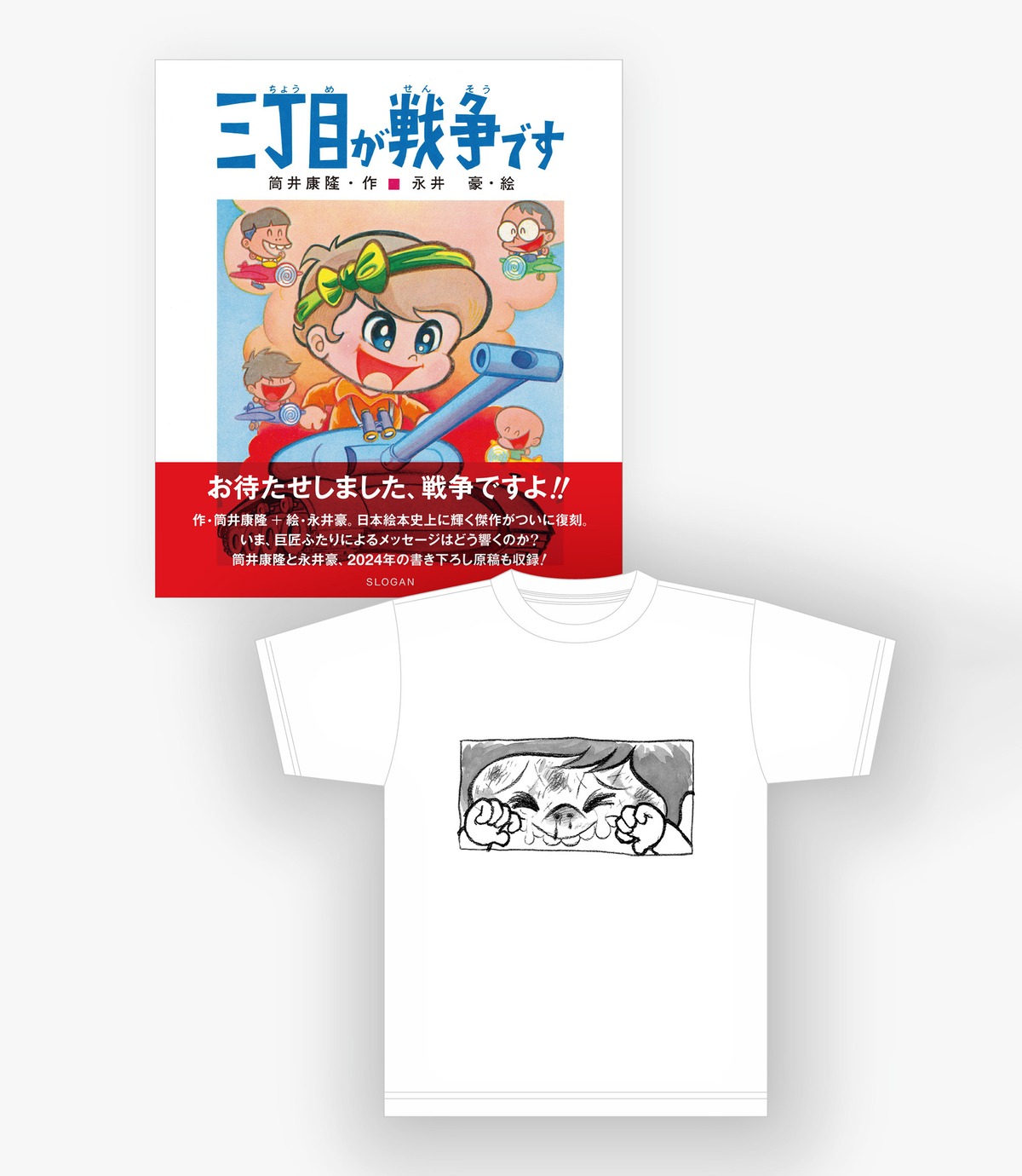 書籍+Tシャツセット #2】女の子がなんだ + “三丁目が戦争です” 筒井 