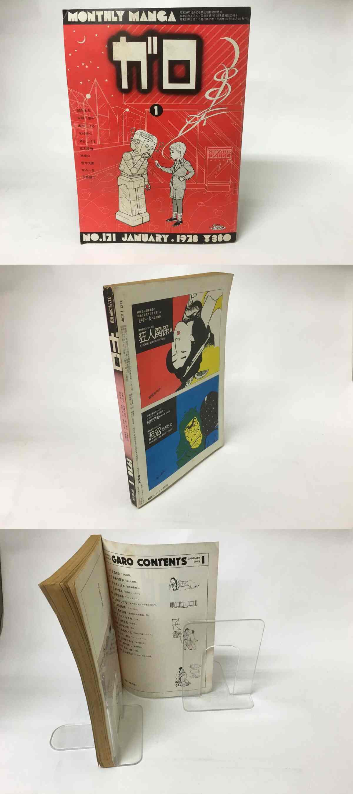 月刊漫画 ガロ 1978年1月号 NO.171 / [15752] | 書肆田高