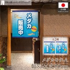 【受注生産】のれん メダカ販売中/メダカ販売しています 幅85×丈90cm