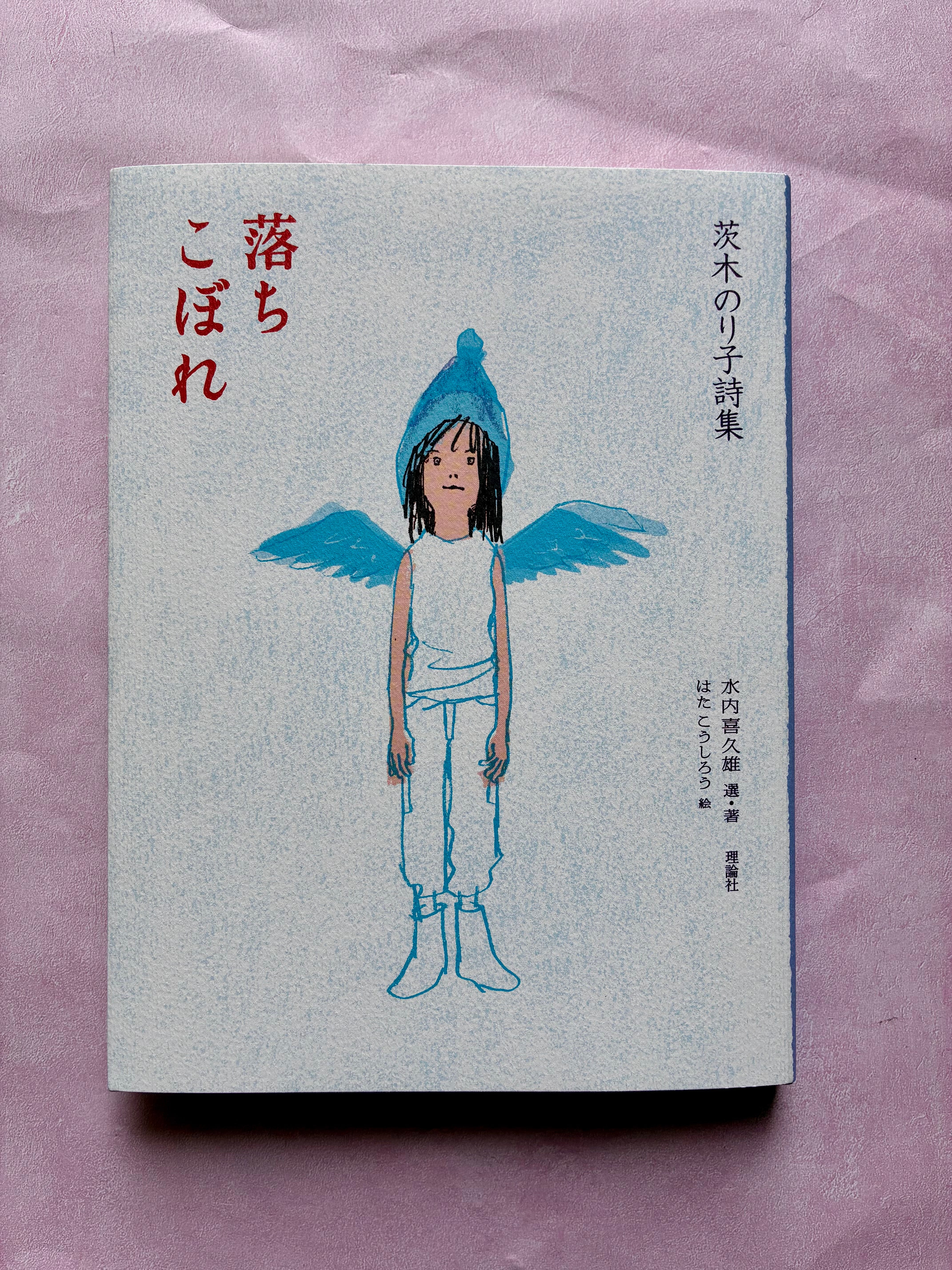茨木のり子詩集 落ちこぼれ | ホホホ座 西田辺 絵本・新刊本・古本