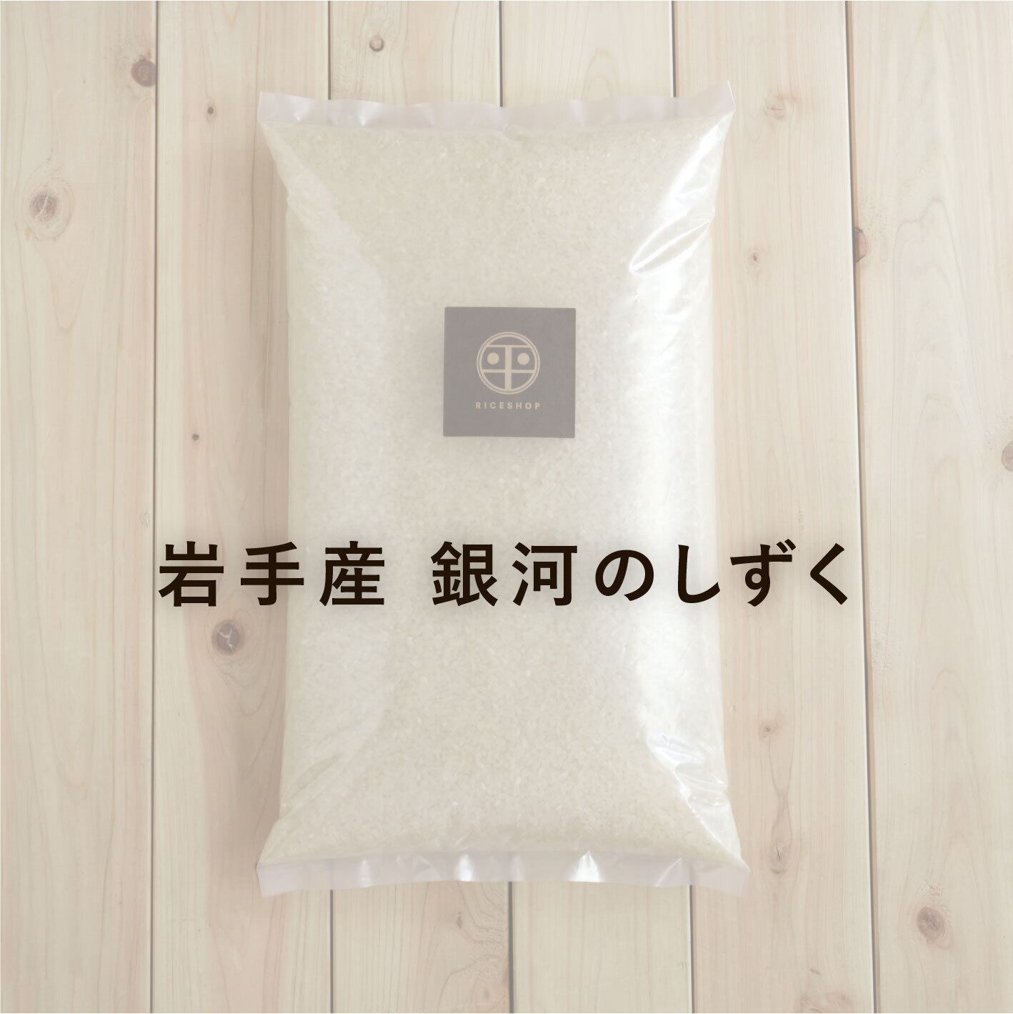 岩手産 銀河のしずく