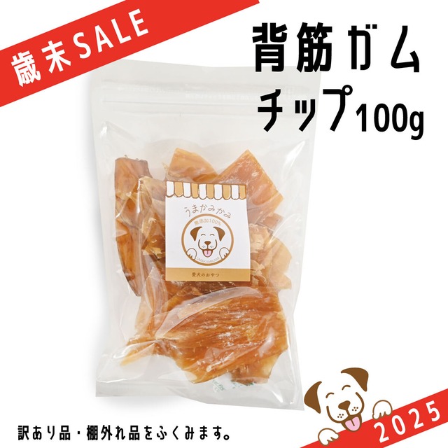 【歳末SALE】馬のたてがみ(背筋ガム)チップ 100g(26.4.23)