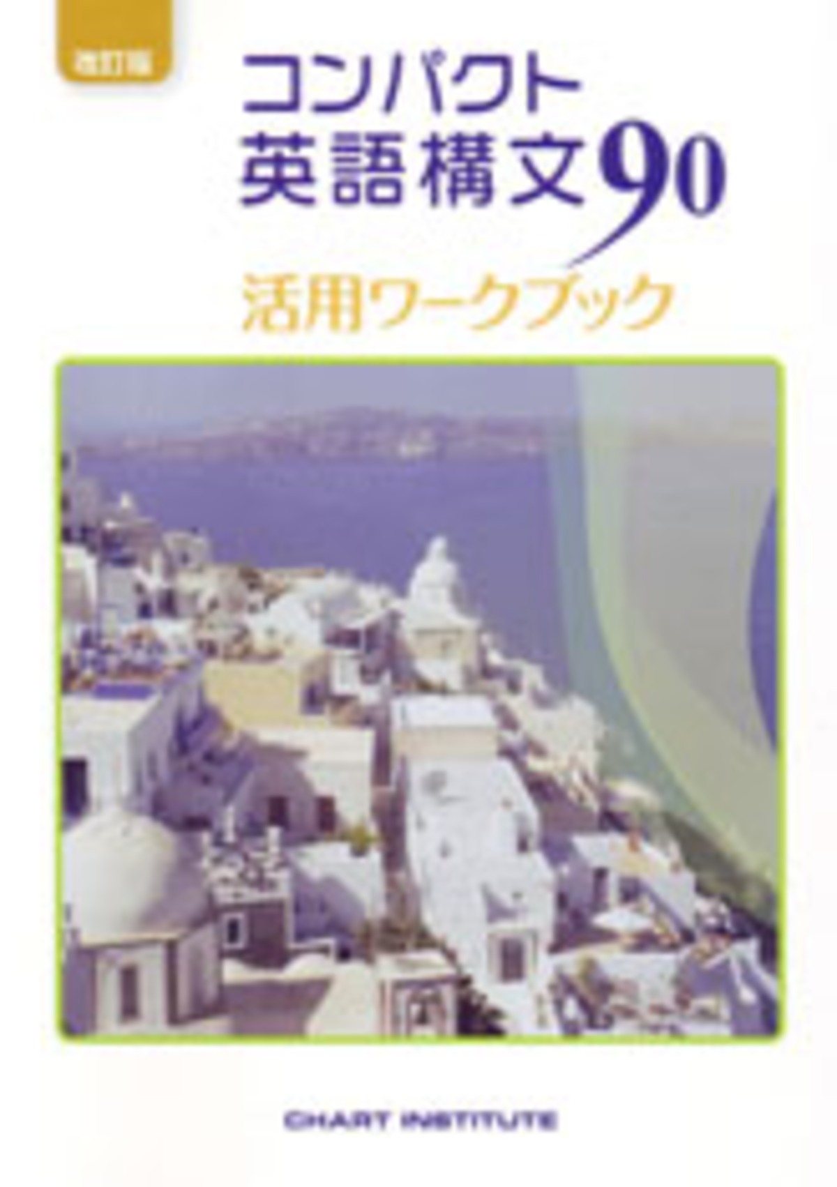 数研出版 改訂版 コンパクト英語構文90 活用ワークブック 新品 問題集 