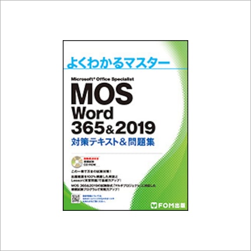 よくわかるマスター Microsoft Office Specialist Word 365&2019 対策テキスト&問題集 |  パソコンショップシースリー powered by BASE