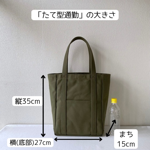 【全9色】「軽いボックストート」たて型通勤／倉敷帆布 8号帆布【受注制作】