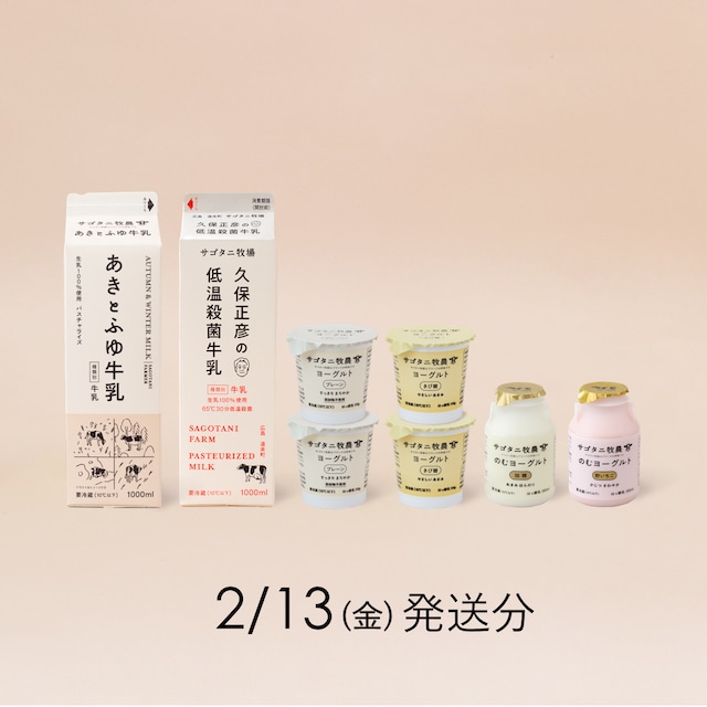サゴタニ牧農セット　2日13日（金）発送分