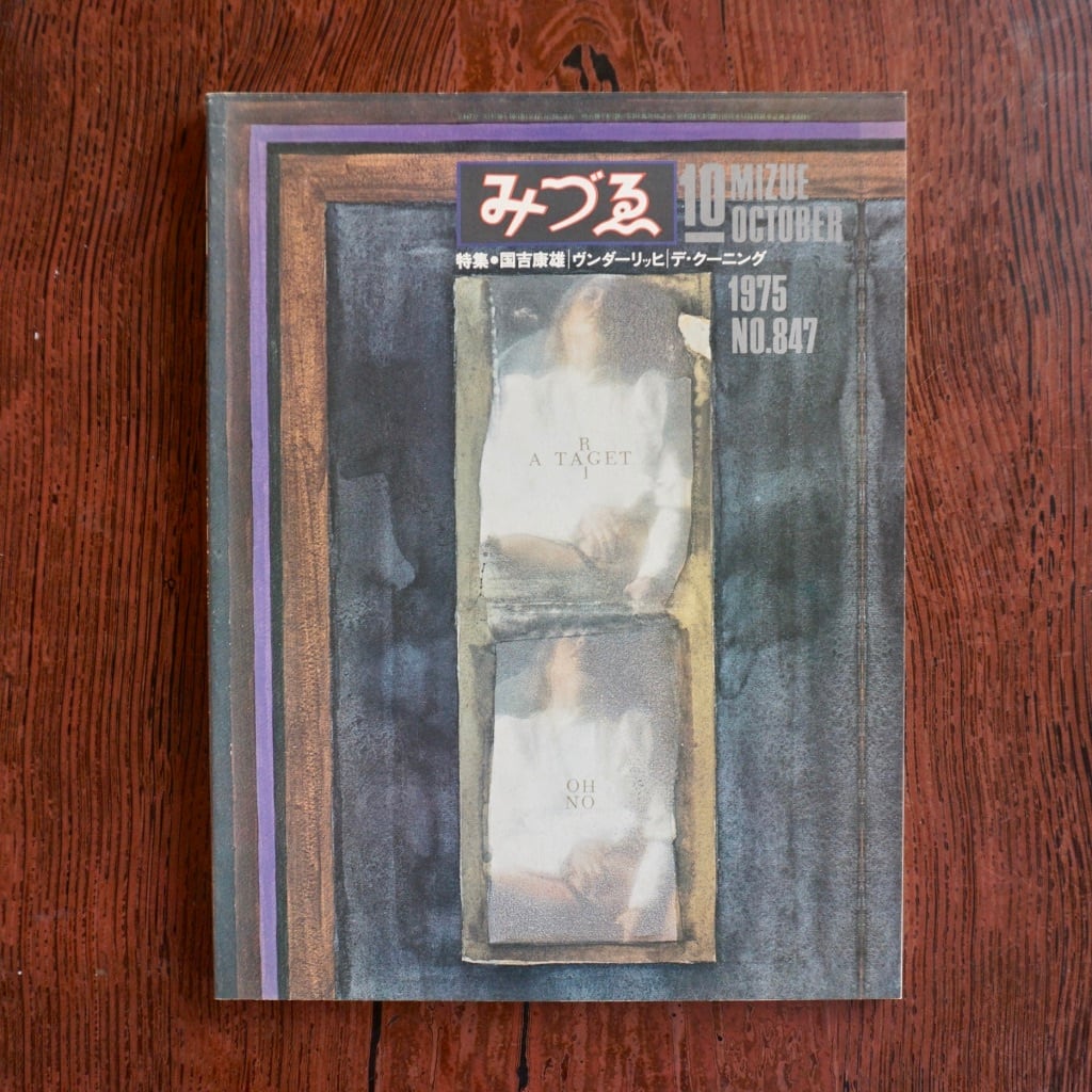 絶版中古書】みづゑ 1975年 バックナンバーのページ [272558714