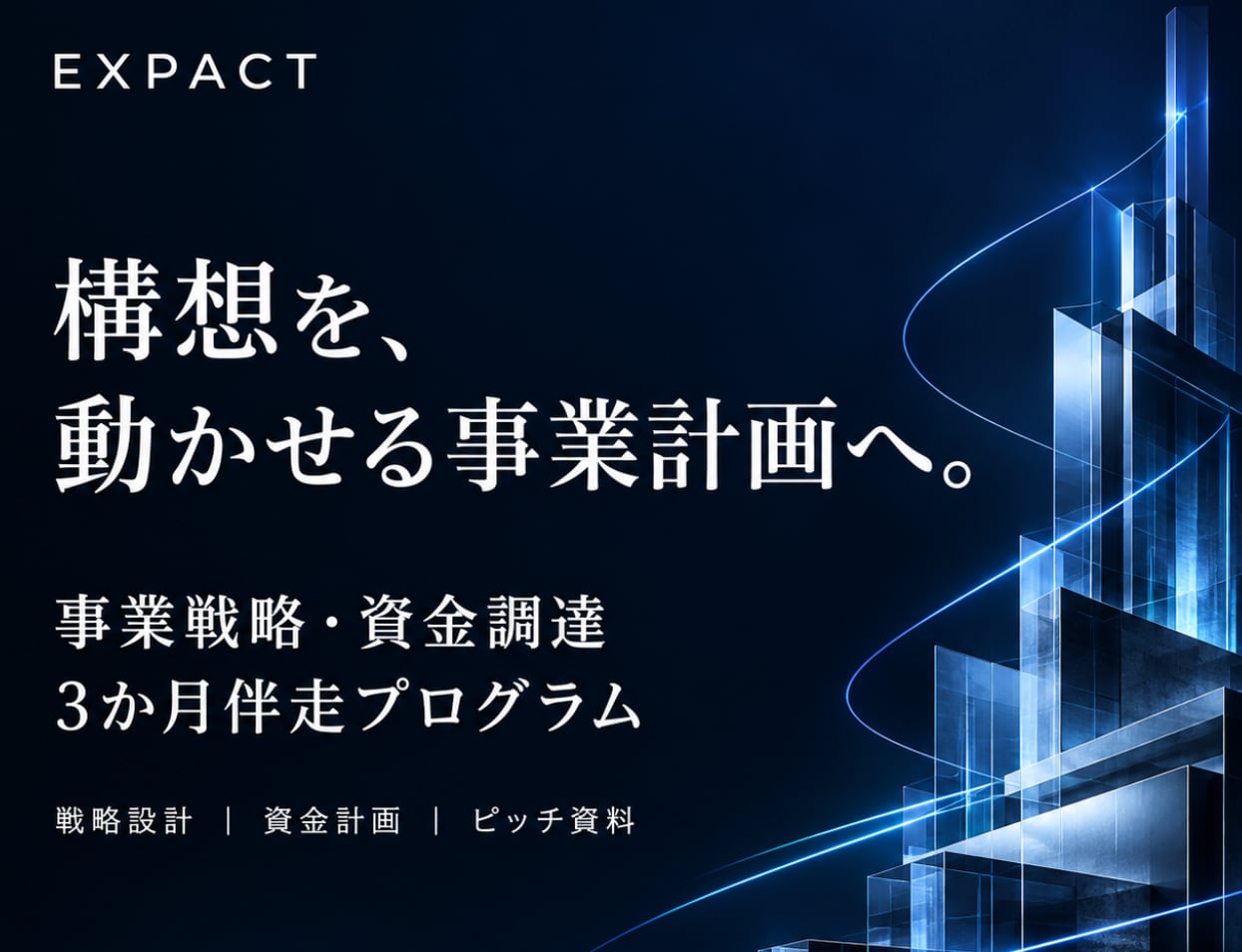 EXPACT|事業戦略・資金調達 伴走プログラム〈3か月〉