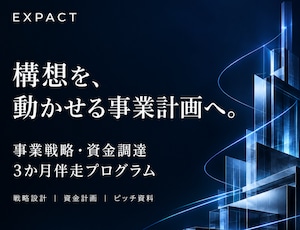 EXPACT|事業戦略・資金調達 伴走プログラム〈3か月〉