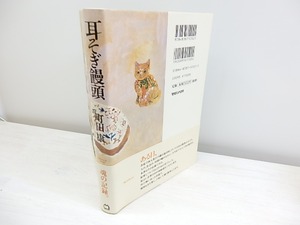 耳そぎ饅頭 初カバ帯 署名入　/　町田康　　[30573]