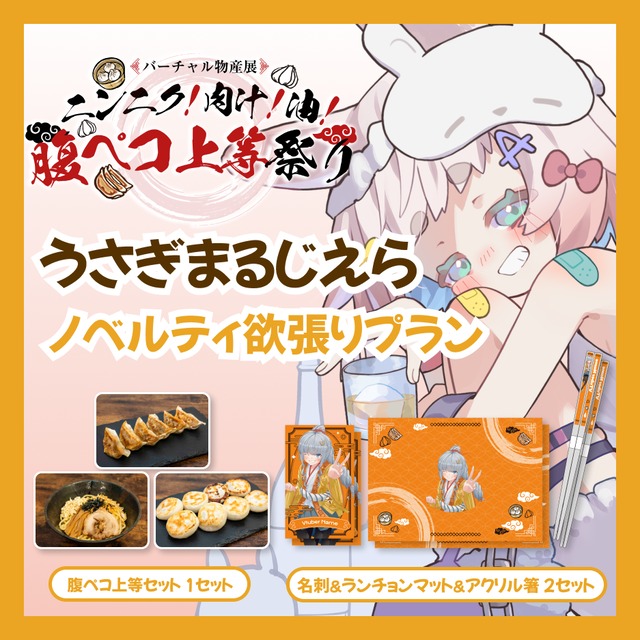 【ノベルティ欲張りプラン】【うさぎまるじえら】バーチャル物産展 ニンニク！肉汁！油！腹ペコ上等祭り