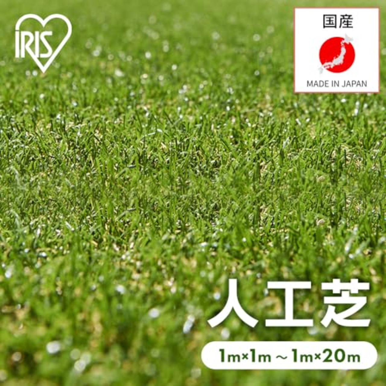 アイリスオーヤマ(IRIS OHYAMA) 国産 人工芝 2m×10m 芝丈3cm 防カビ仕様 U字ピン24本付き ベランダ お庭 ふかふかな質感と本物のような触り心地 簡単にカット可能 ハサミ施工しやすい 設置も簡単 日本製 スタンダード IP-30210
