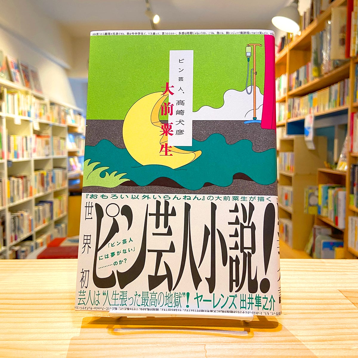 ピン芸人、高崎犬彦（サイン本） | BOOKSHOP 本と羊
