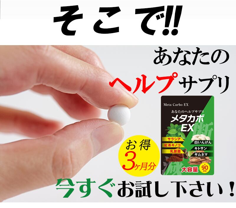 今すぐお試しください。【今ならお得3ヶ月分!】【メタカボEX】食欲 メタボ コントロール 炭水化物 脂質 糖質 脂肪 激やせ ダイエット サプリメント カロリーカット コントロール 燃焼 断糖 体脂肪 減量 対策