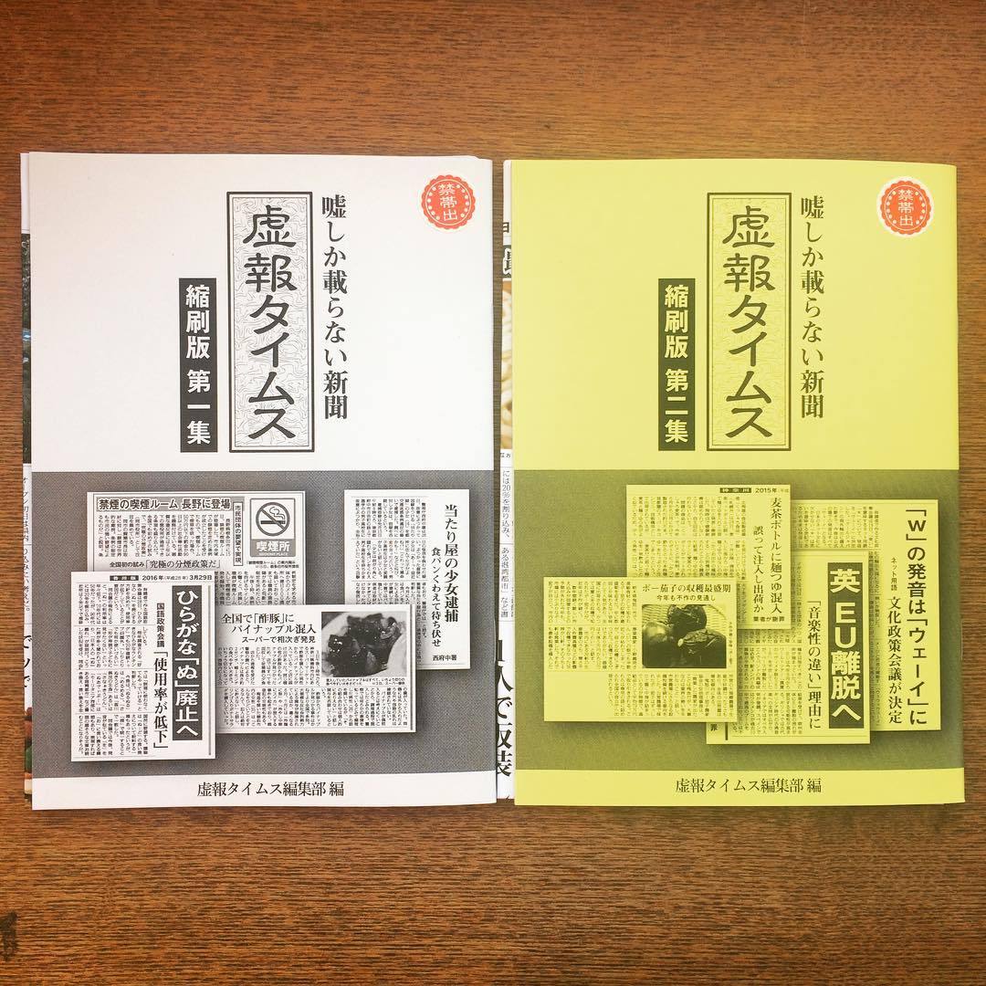 嘘しか載らない新聞「虚報タイムス 縮刷版　2冊セット（第一集・第二集）」 - 画像1