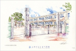 いわきひとまち百景ポストカード：いわき市立夏井小学校