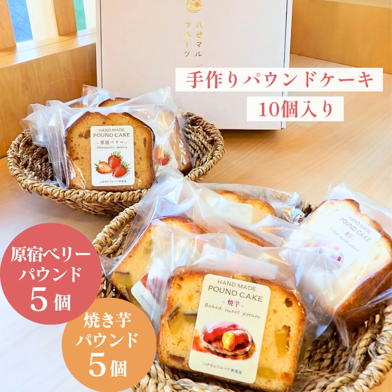原宿ベリーと焼き芋の手作りパウンドケーキ10個セット（原宿ベリー・焼き芋　各5個）