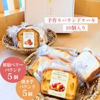 原宿ベリーと焼き芋の手作りパウンドケーキ10個セット（原宿ベリー・焼き芋　各5個）