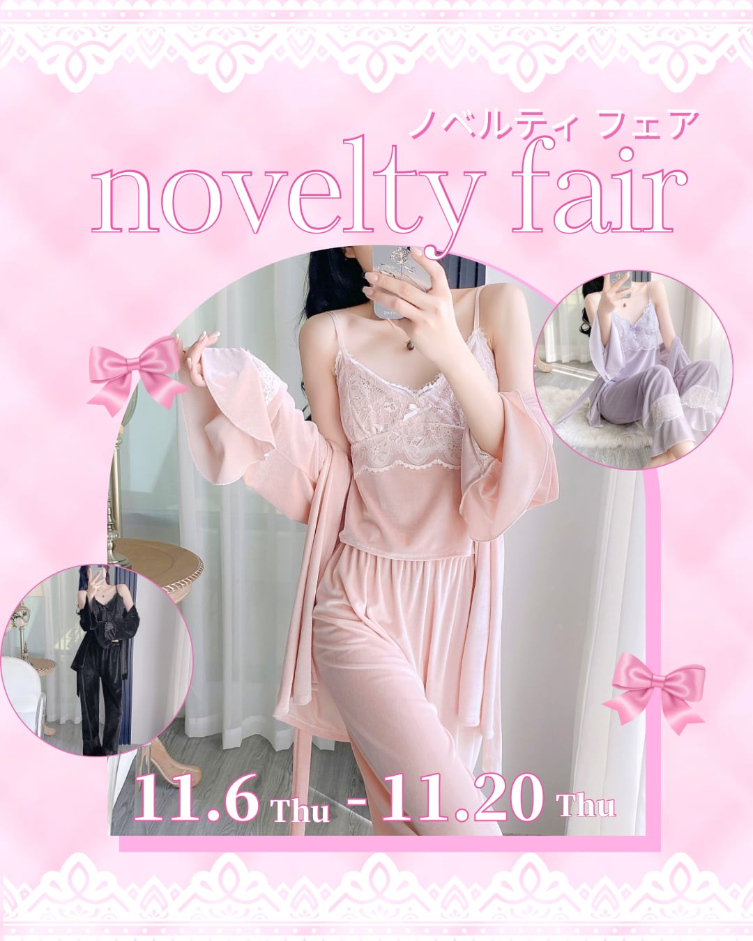 ♡ Novelty Fair ♡ 16,000円以上のお買い上げで「ベルベットレースルームウェア3点SET」プレゼント