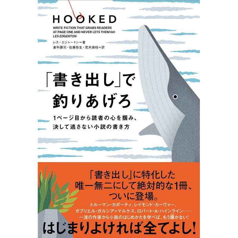 書き出し で釣りあげろ 1ページ目から読者の心を掴み 決して逃さない小説の書き方 Filmart