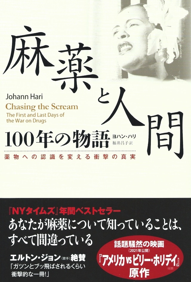 麻薬と人間 100年の物語——薬物への認識を変える衝撃の真実