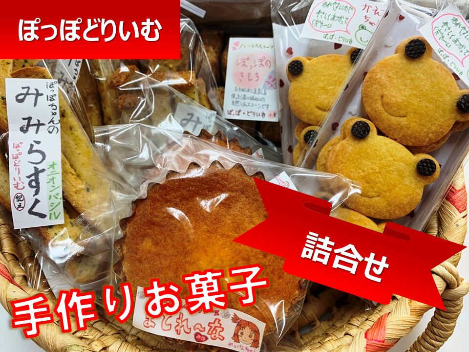 ※完売ぽっぽどりいむの「夢いっぱい」お菓子の詰め合わせ | みっけセンター(見附農家ふぁ~む)(c) 2021 MITSUKELIKE LLC. powered by BASE