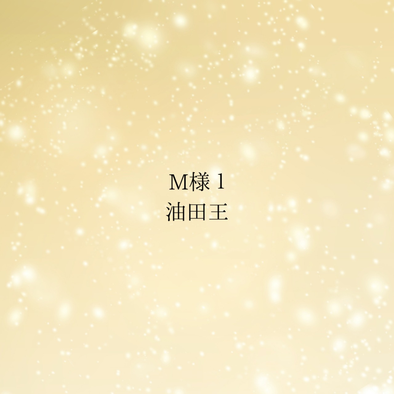 M様　専用　【油田王】1