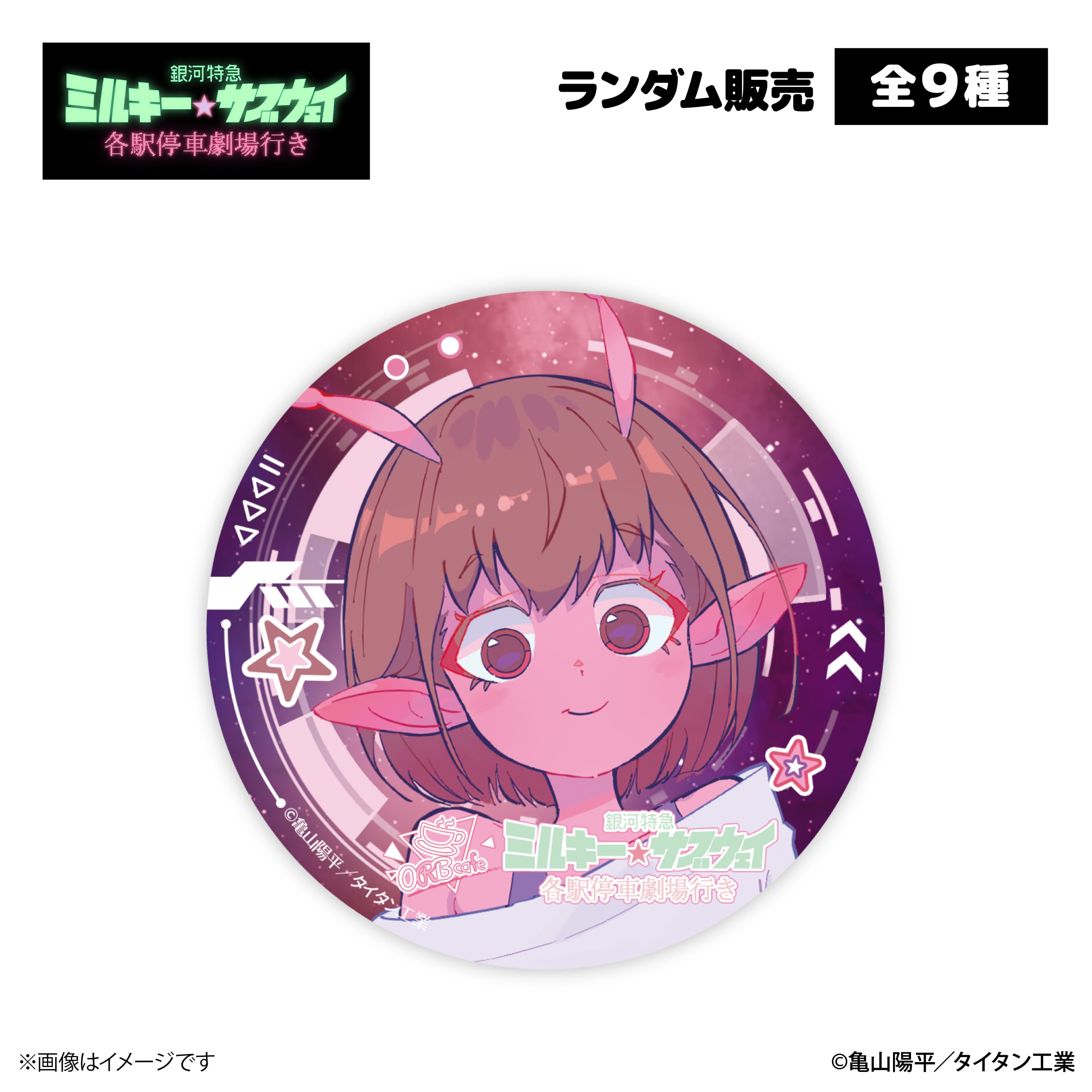 銀河特急 ミルキー☆サブウェイ』× ORBcafe 【缶バッジ】全9種 | ORBcafe