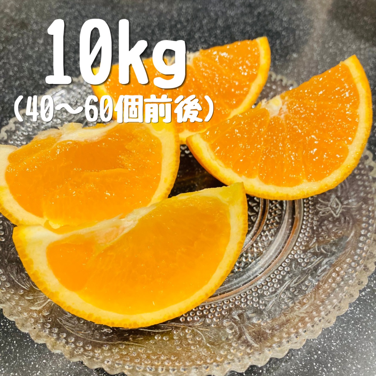 清見オレンジ（10kg）