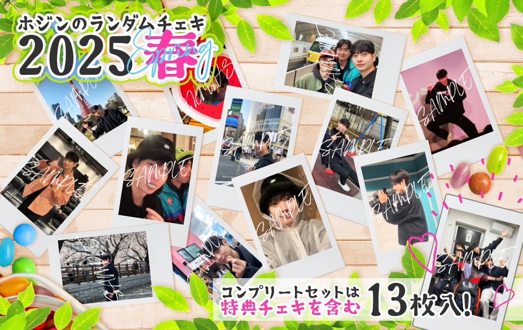 特典チェキつき】ホジンのランダムチェキ 2025 春【13枚入りコンプ